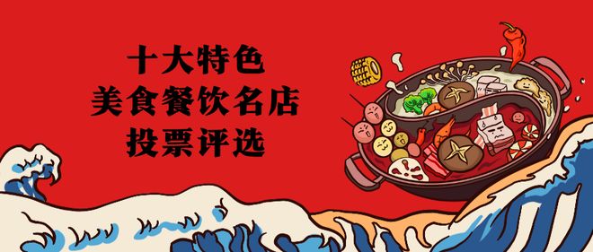 十大特色美食餐饮名店投票评选活动怎么制作