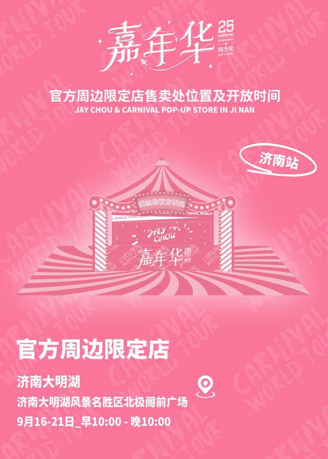 免票、折扣……周杰伦济南演唱会40+专属优惠活动来了！